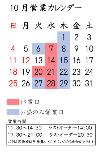 10月営業案内