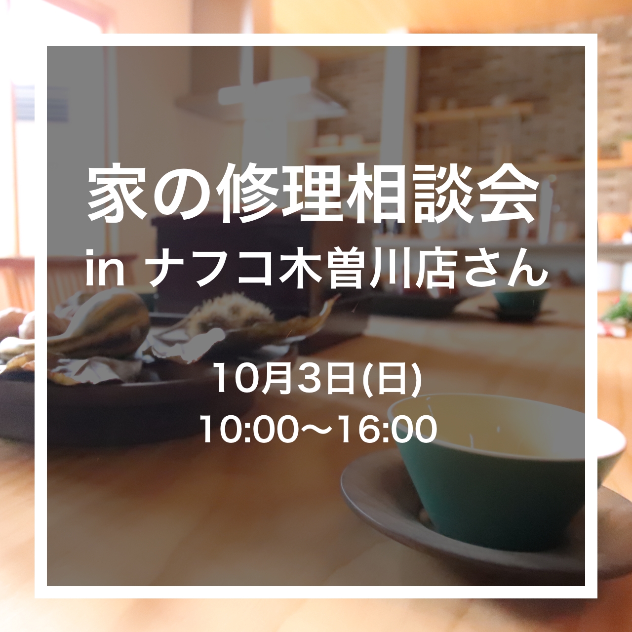 家の修理相談会inナフコ木曽川店さん
