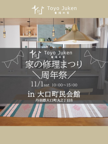 11/1㈯☆家の修理まつりin大口町