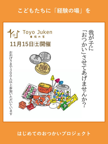 11/15㈯☆はじめてのおつかいプロジェクトin扶桑町