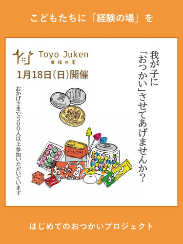 【受付終了】1/18㈰☆はじめてのおつかいプロジェクトin東陽の家