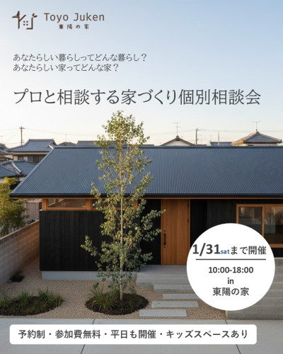 ~1/31㈯☆プロと相談する家づくり個別相談会
