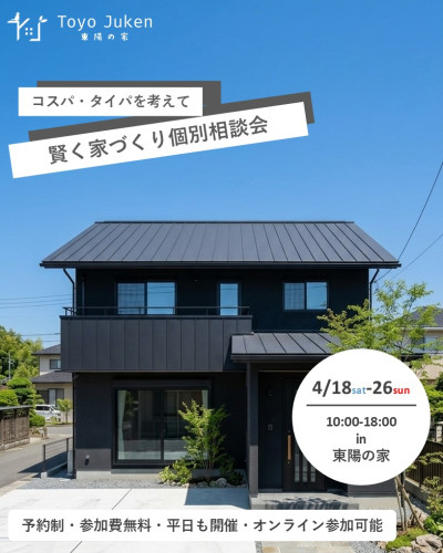 4/18㈯~26㈰☆新築・リフォーム 家づくり個別相談会