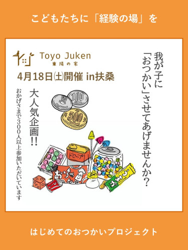 4/18㈯☆はじめてのおつかいプロジェクトin扶桑町