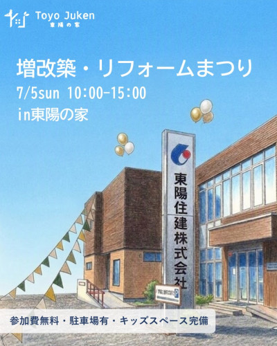 7/5㈰☆増改築・リフォームまつり