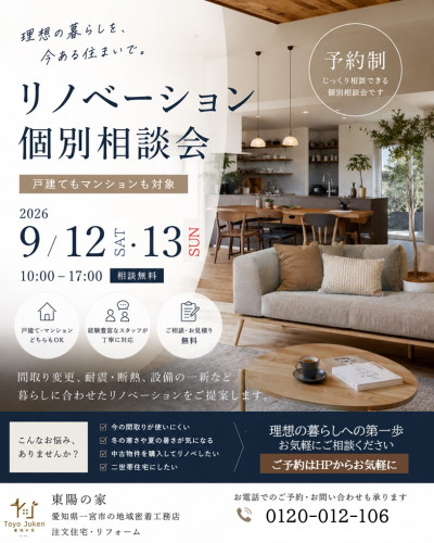9/12㈯13㈰☆戸建て・マンション リノベーション相談会