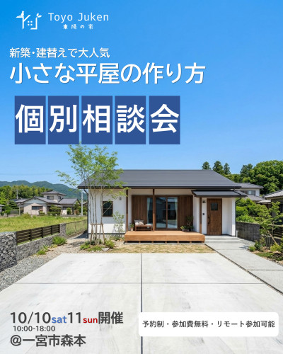 10/10㈯11㈰☆新築・建替え 小さな平屋のつくり方個別相談会