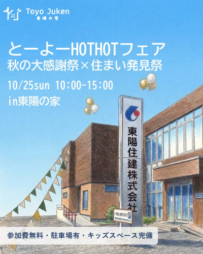 10/25㈰☆とーよーHOTHOTフェア2026