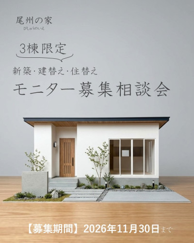 【3棟限定】尾州の家 モニターハウス募集