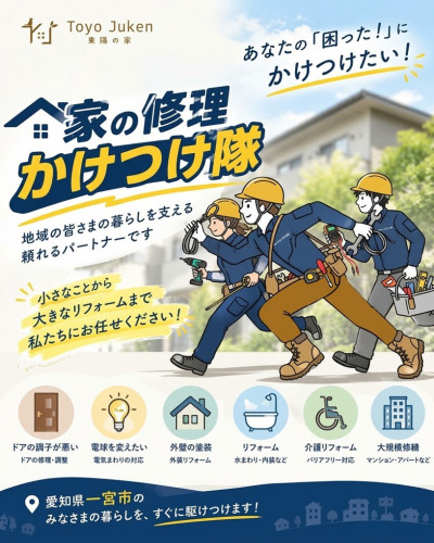 家の修理かけつけ隊!!