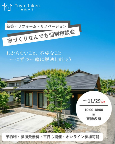 ~11/29㈰☆新築・リフォーム・リノベーション 家づくりなんでも相談会