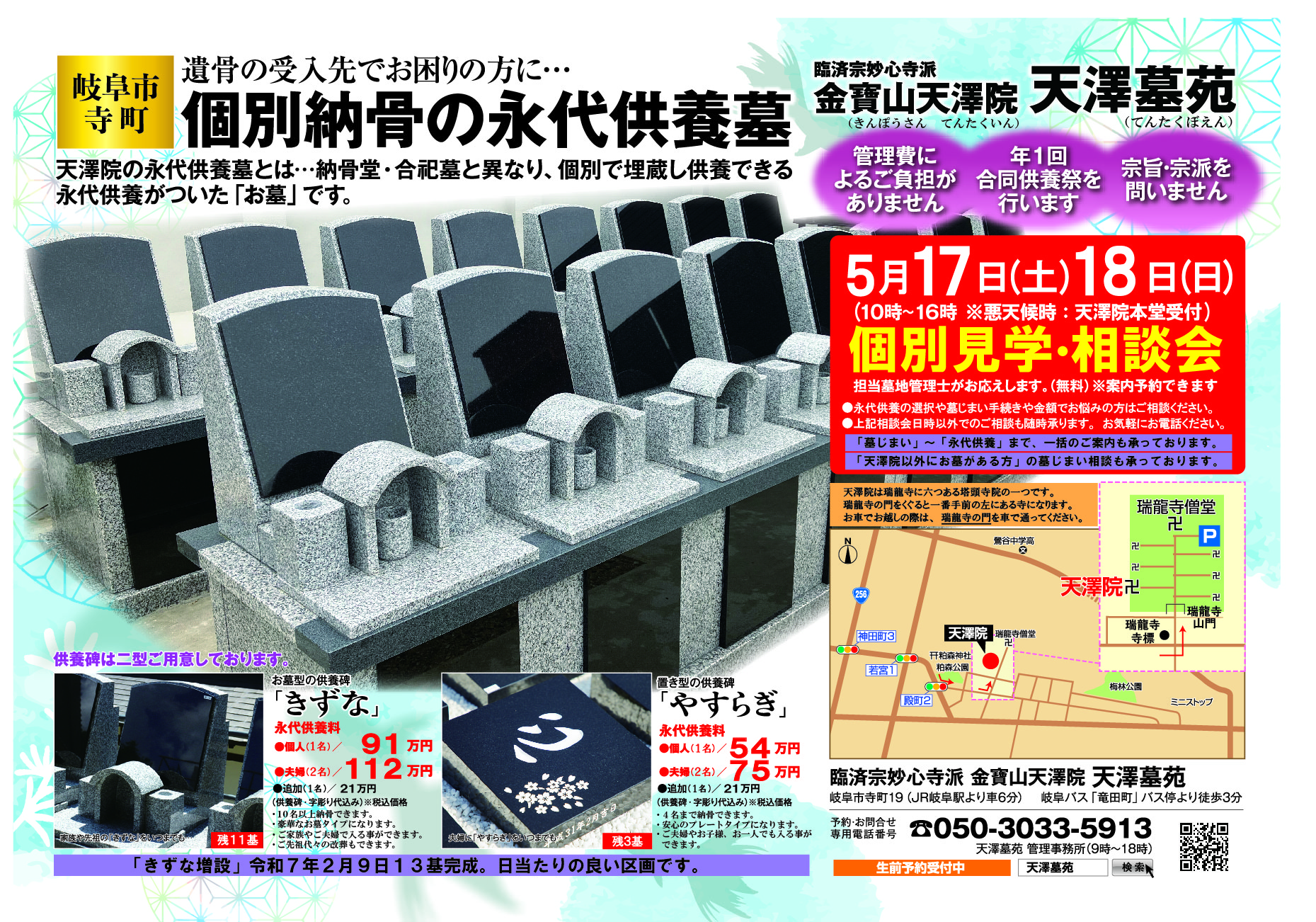 令和7年2月きずな増設13基完成<個別・埋蔵供養の永代供養墓>個別見学相談会、令和7年5月17日(土)18日(日)天澤院天澤墓苑