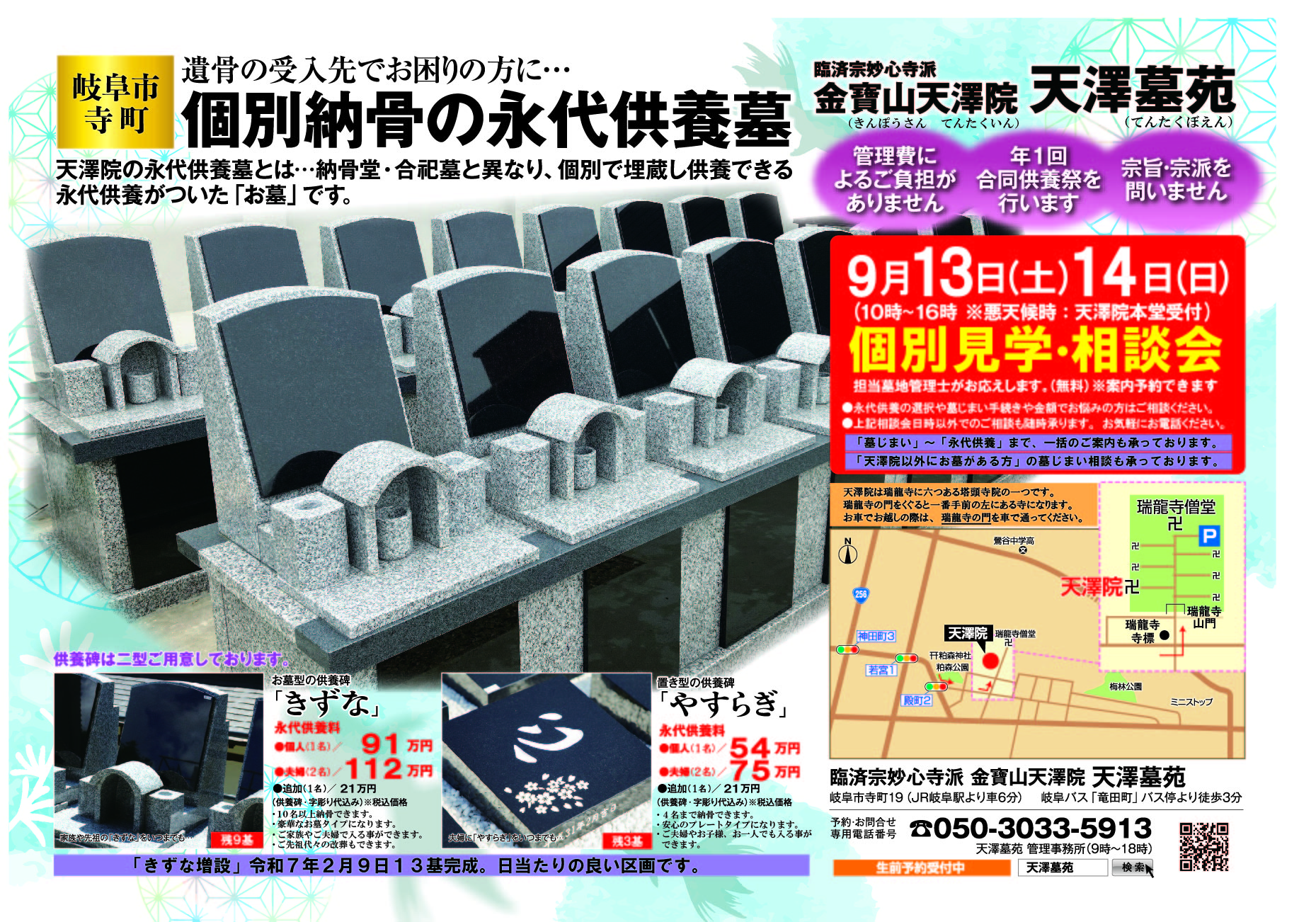 令和7年9月13日(土)14日(日)<個別・埋蔵供養の永代供養墓>個別見学相談会、天澤院天澤墓苑