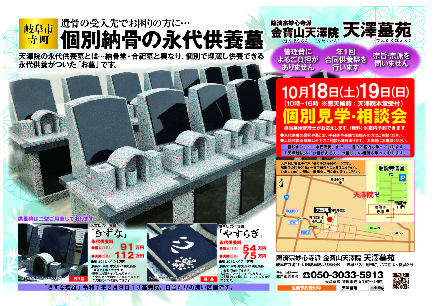 令和7年10月18日(土)19日(日)<個別・埋蔵供養の永代供養墓>個別見学相談会、天澤院天澤墓苑