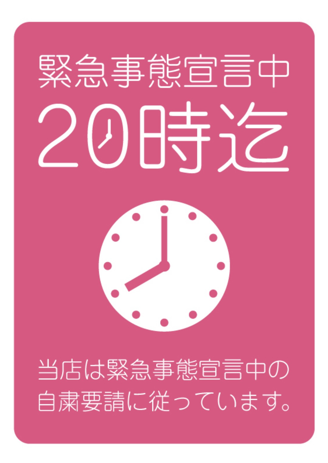 【営業時間の短縮】