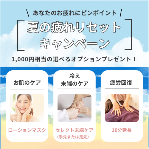 【9月限定】夏の疲れリセットキャンペーン🌻
