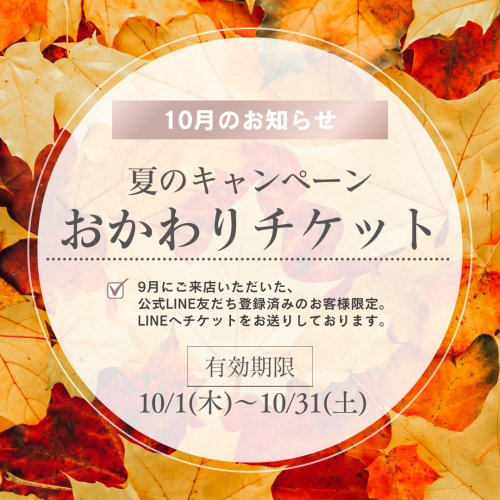 【10月のお知らせ】「おかわりチケット」のご利用について