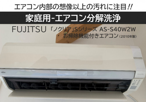 FUJITSU-エアコンお掃除機能付き①.jpg