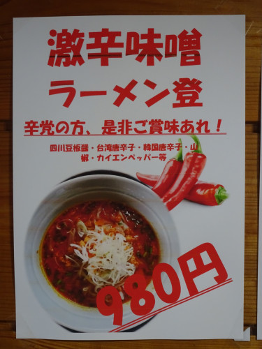 新メニュー、激辛味噌ラーメン @980