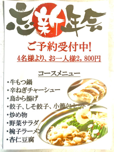 忘年会・新年会ご予約承ります!!