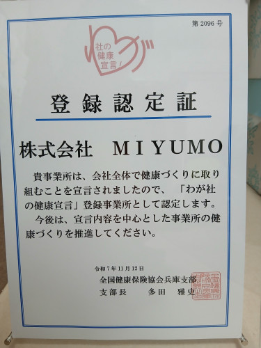 わが社の健康宣言!!