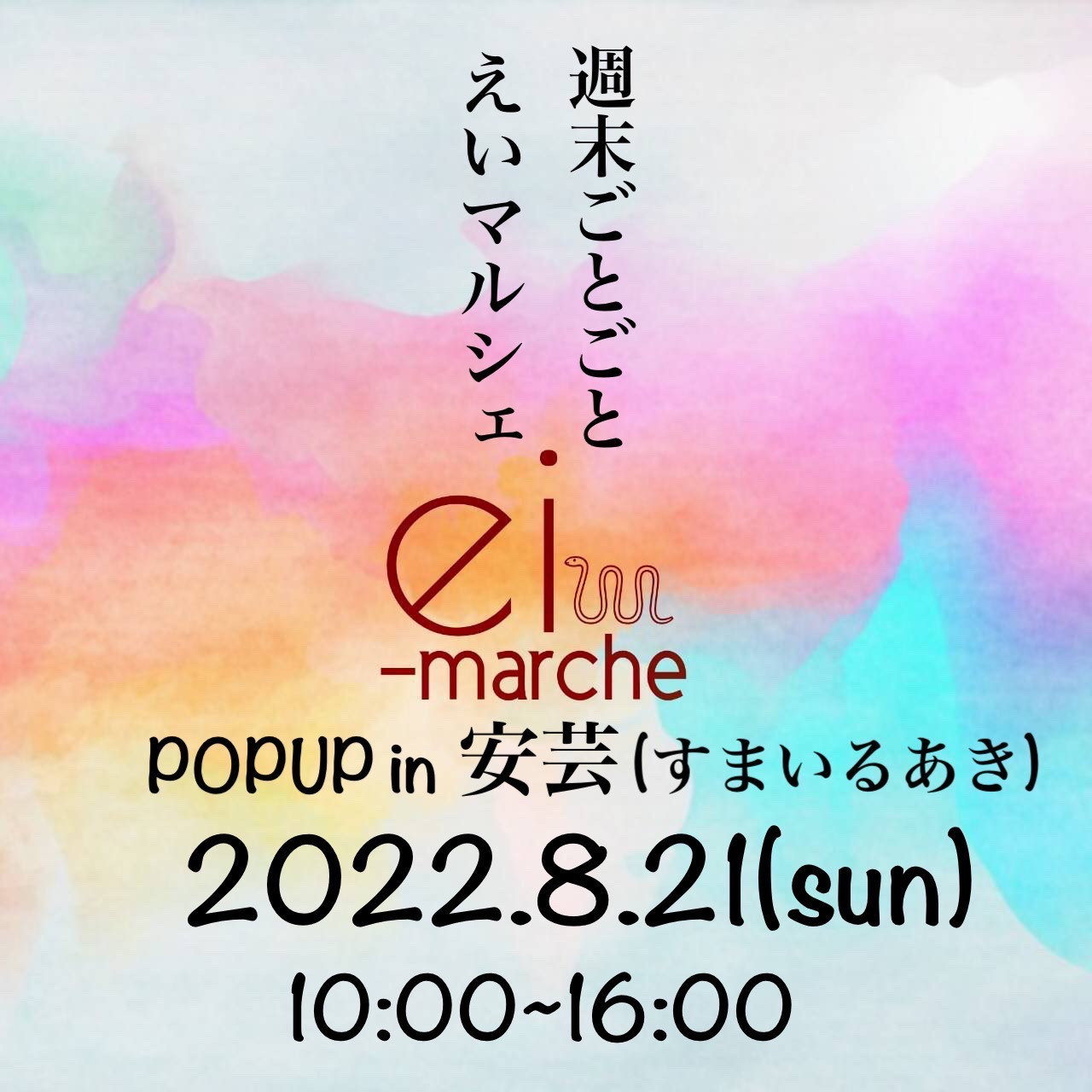 ei-maruche in すまいるあき