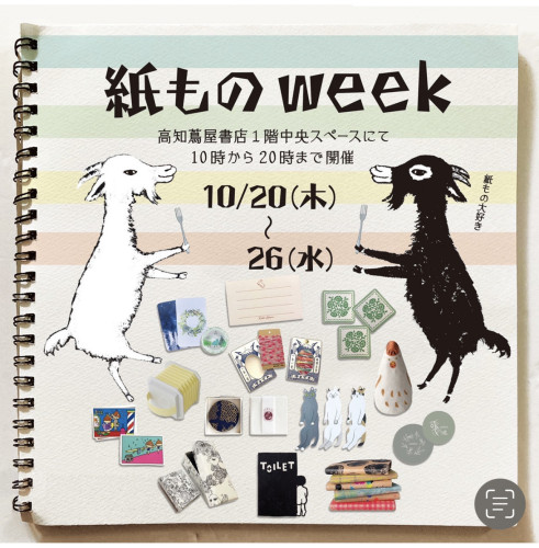 紙ものweek