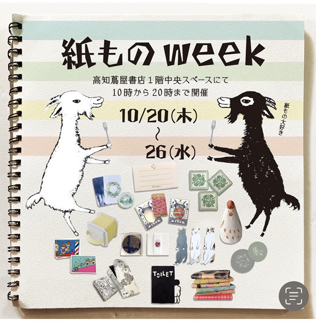 紙ものweek