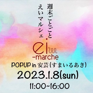ei-marche pop up in すまいる安芸