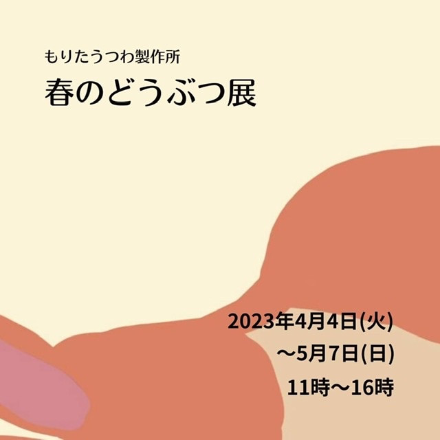 春のどうぶつ展