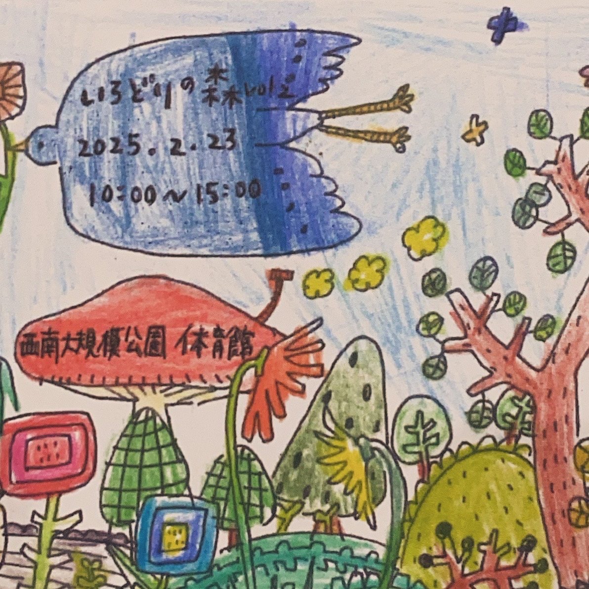 いろどりの森