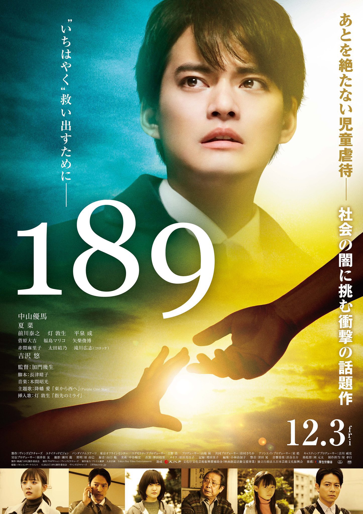 映画「189」挿入歌　楽曲提供