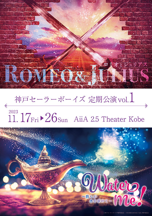 神戸セーラーボーイズ 定期公演vol.1 『ロミオとジュリアス』『Water me! ～我らが水を求めて～』