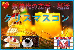 クリスマスコン in 三重県総合文化センター 男女共同参画棟 生活工房(衣)