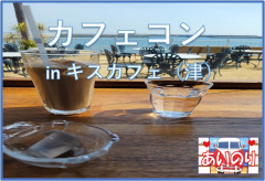【あいのり】自然な出会い💖 ケーキ・ソフトドリンク付き