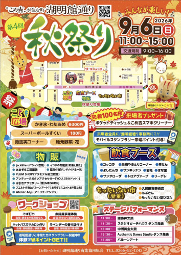 第4回『湖明館通り 秋祭り』に出店します