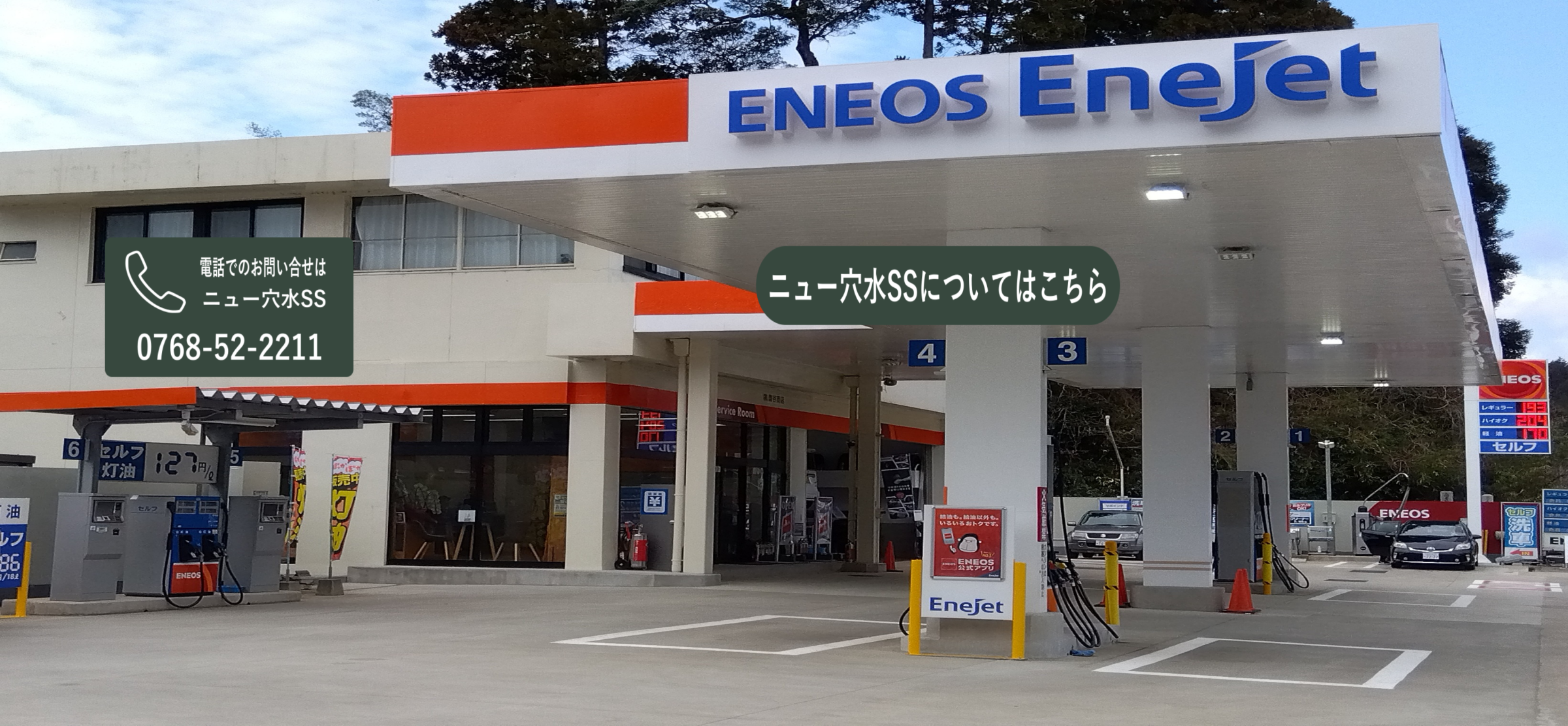 ENEOSニュー穴水SS