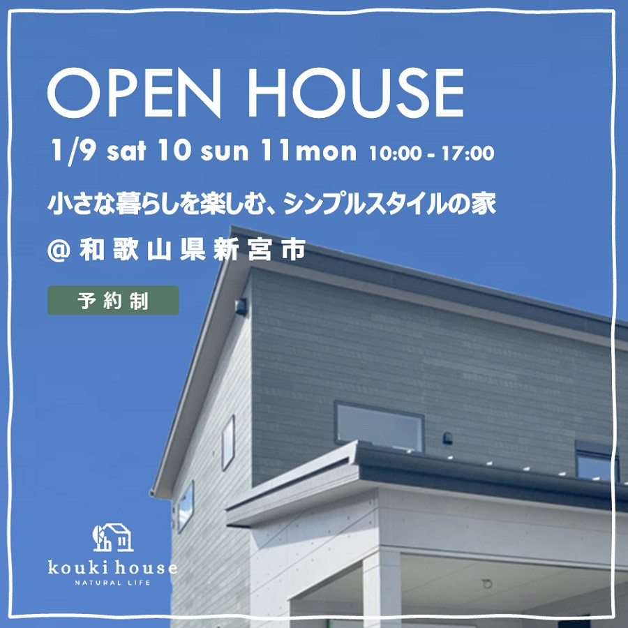 OPEN HOUSE 愛知県西尾市 1/9 sat 10 sun 11 mon