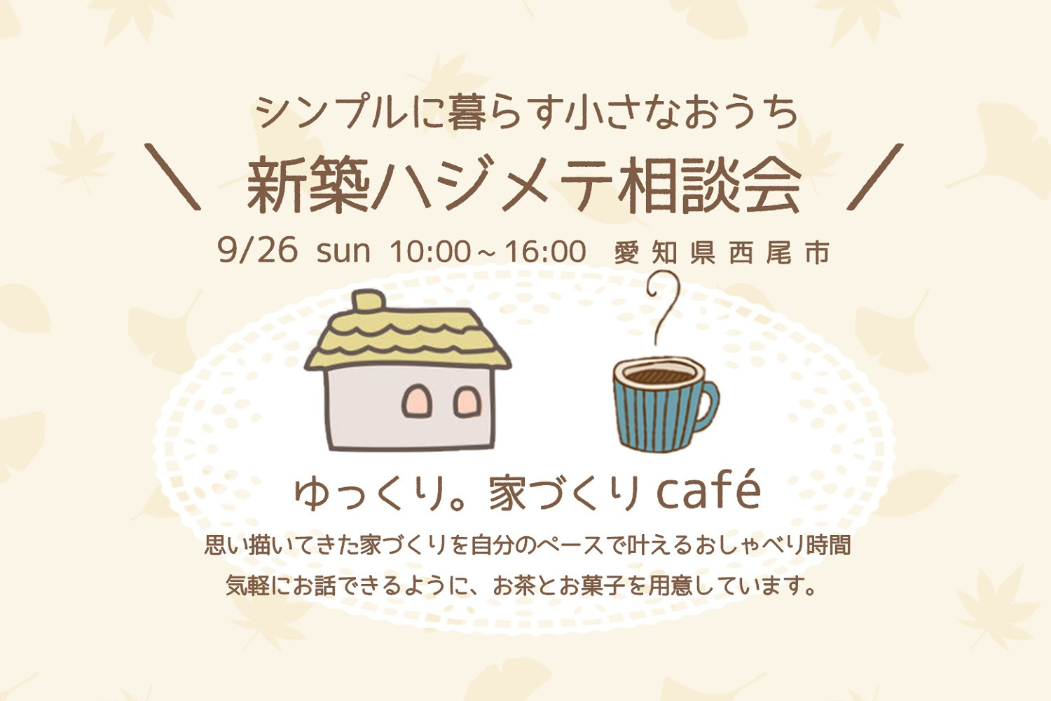 新築ハジメテ相談会 9/25~26
