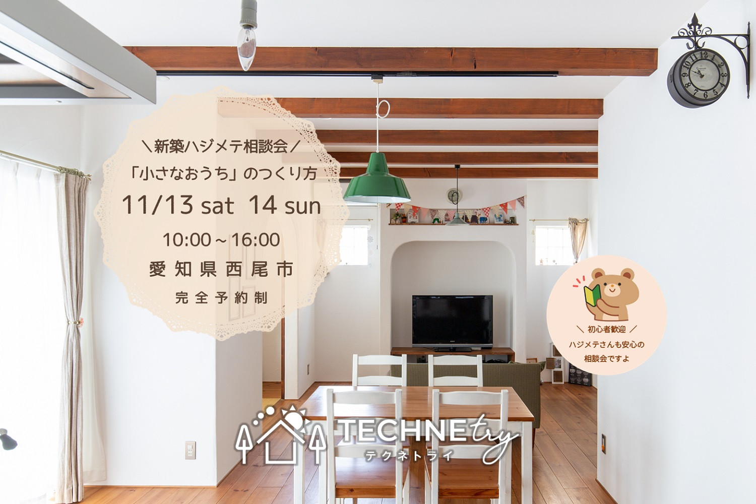 新築ハジメテ相談会 11/13.14
