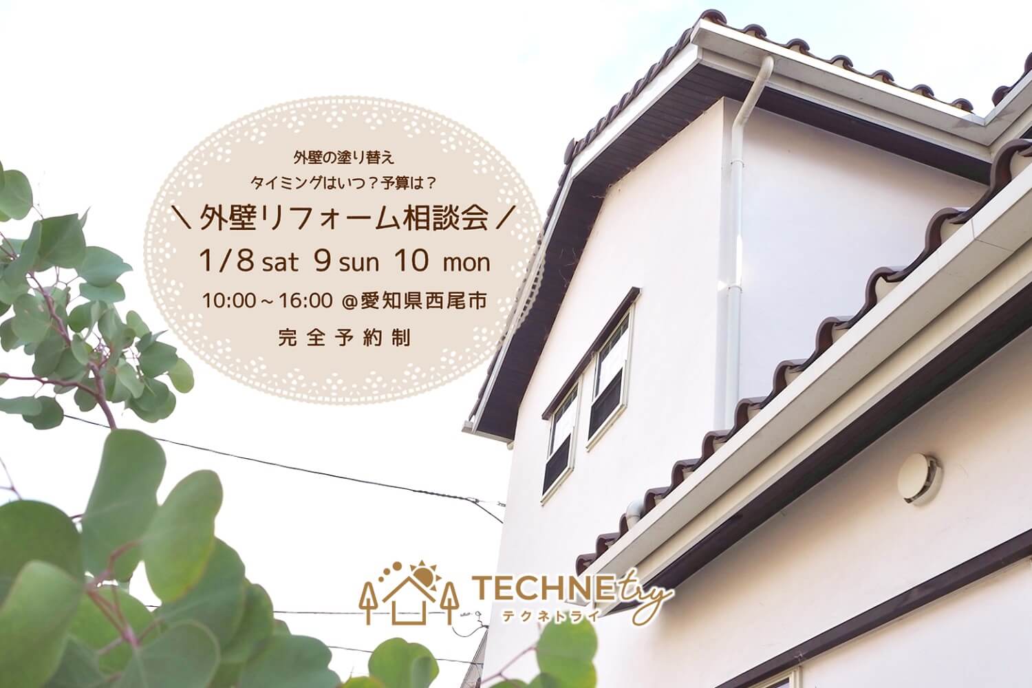 外壁リフォーム相談会 1/8.9.10