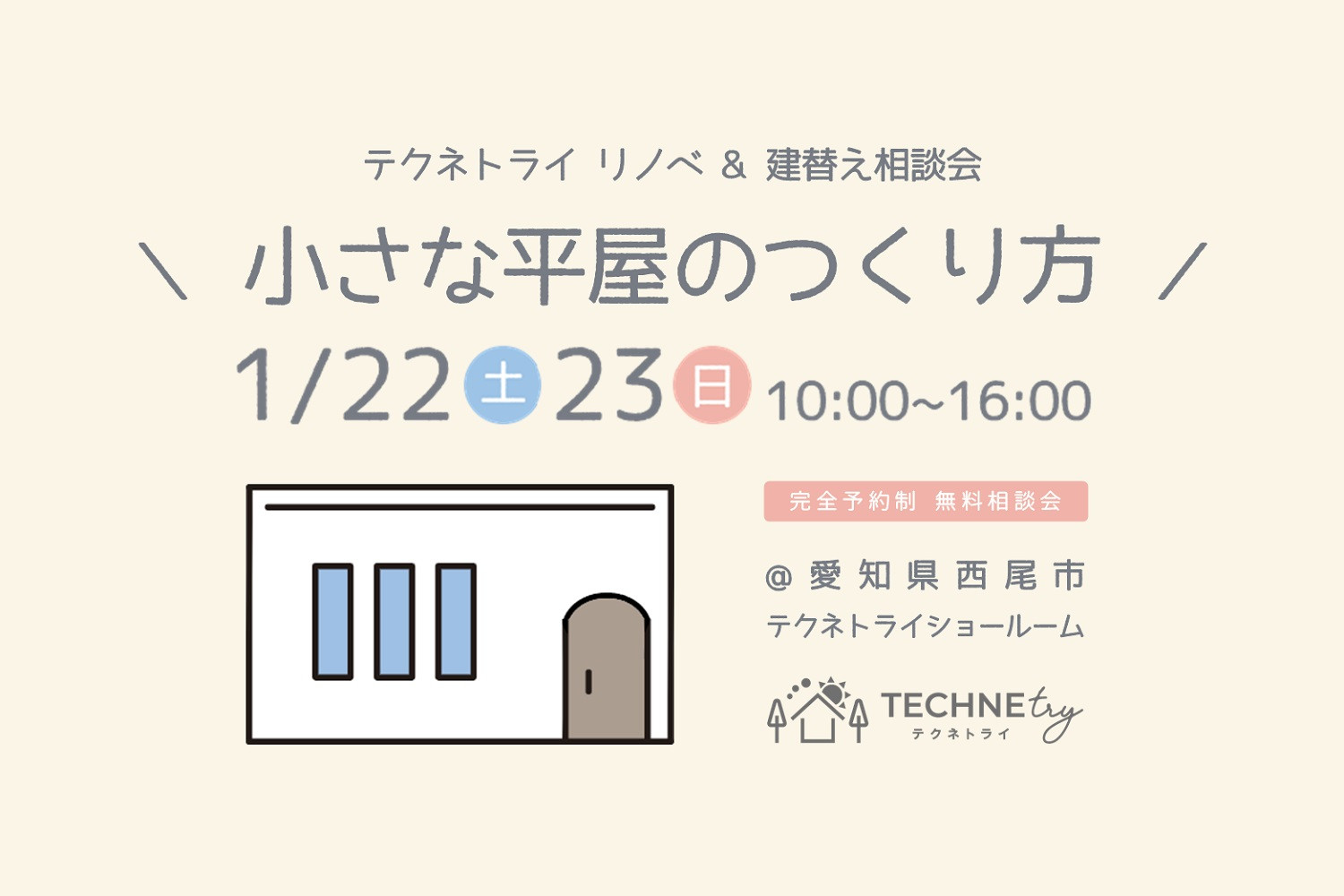 リノベ&建替え相談会 1/22.23