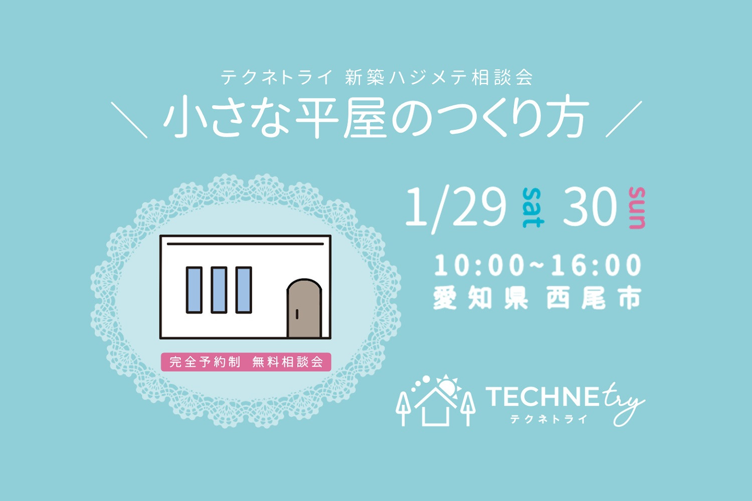 新築ハジメテ相談会 1/29.30