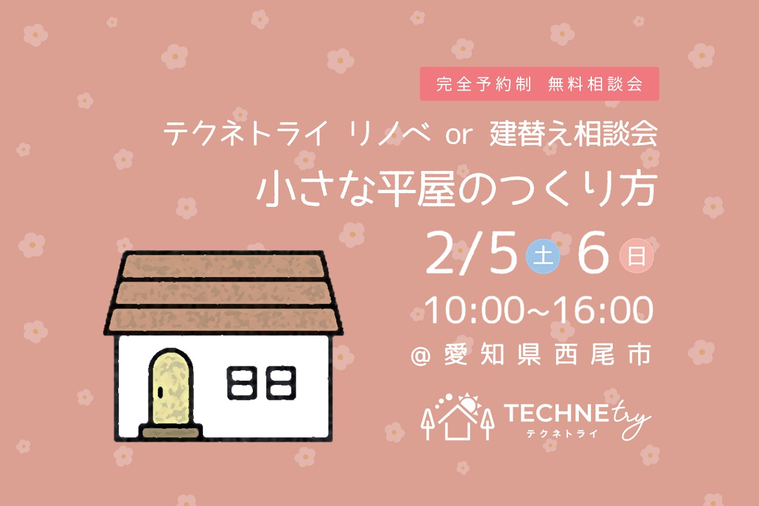リノベ&建替え相談会 2/5.6