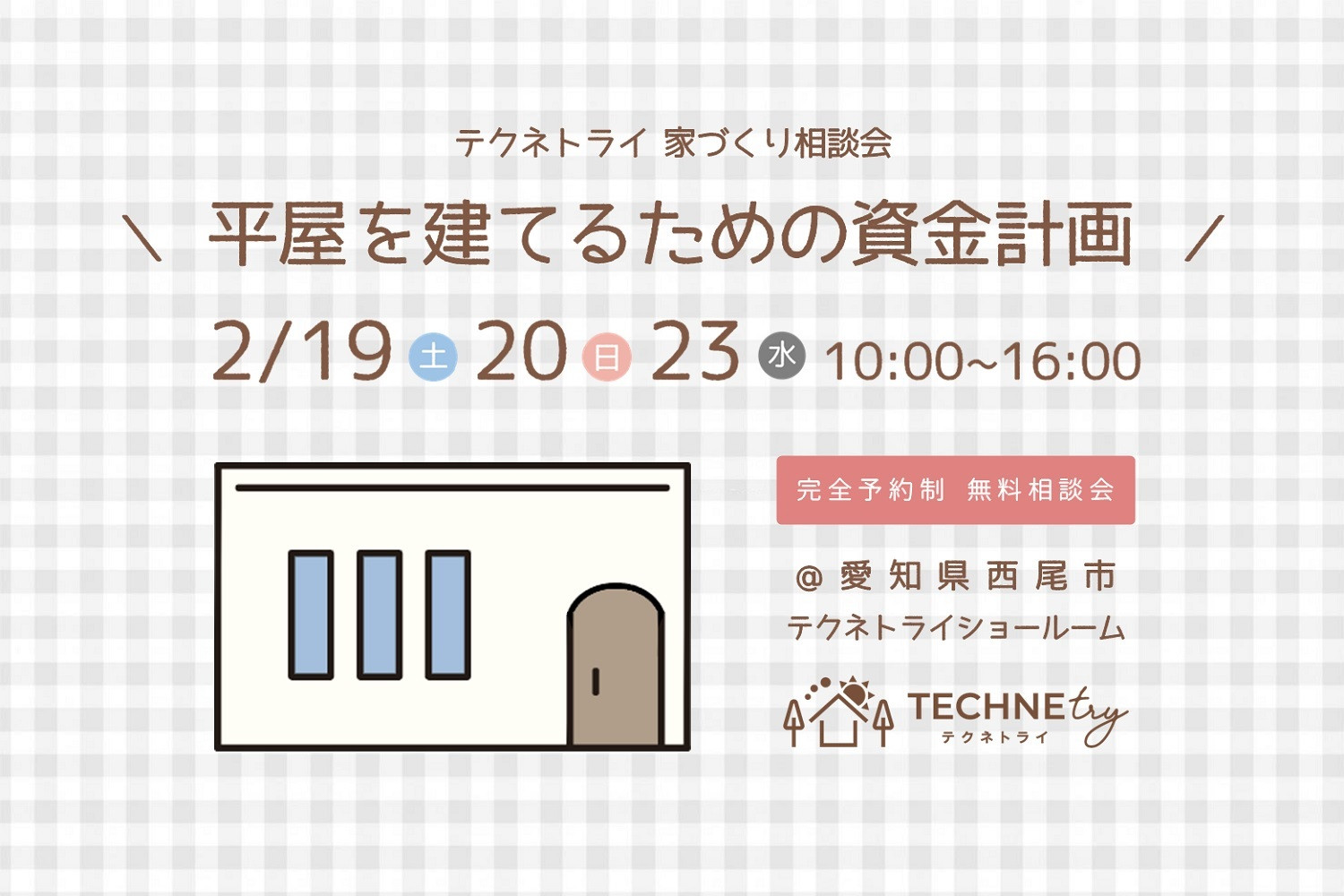 家づくり資金相談会 2/19.20.23