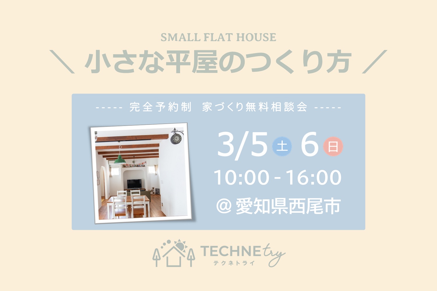 家づくり無料相談会 3/5.6