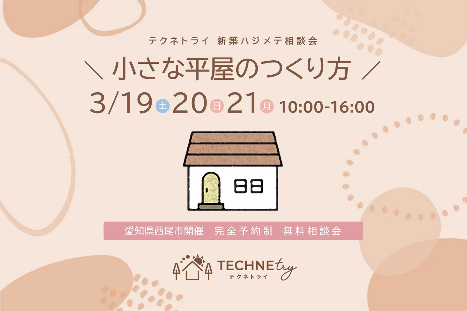 新築ハジメテ相談会 3/19.20.21