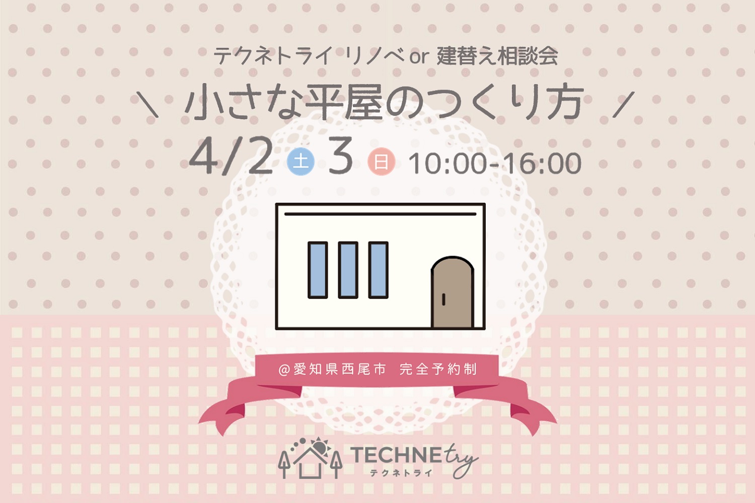 リノベ or 建替え相談会 4/2.3