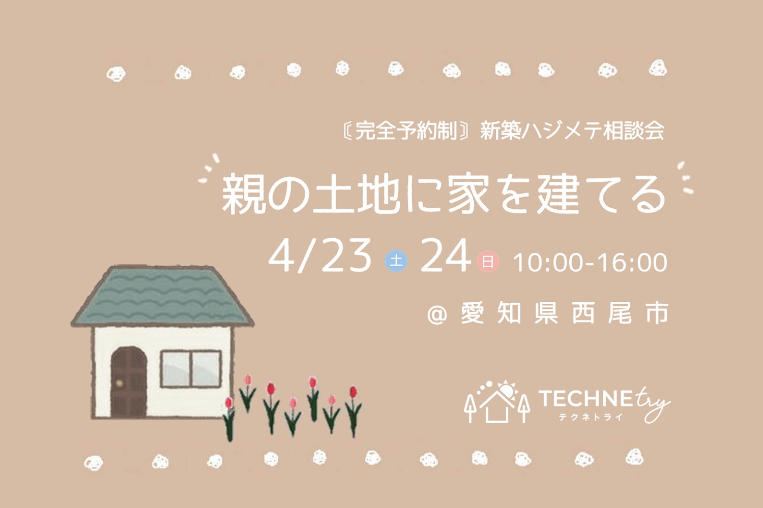 新築ハジメテ相談会 4/23.24