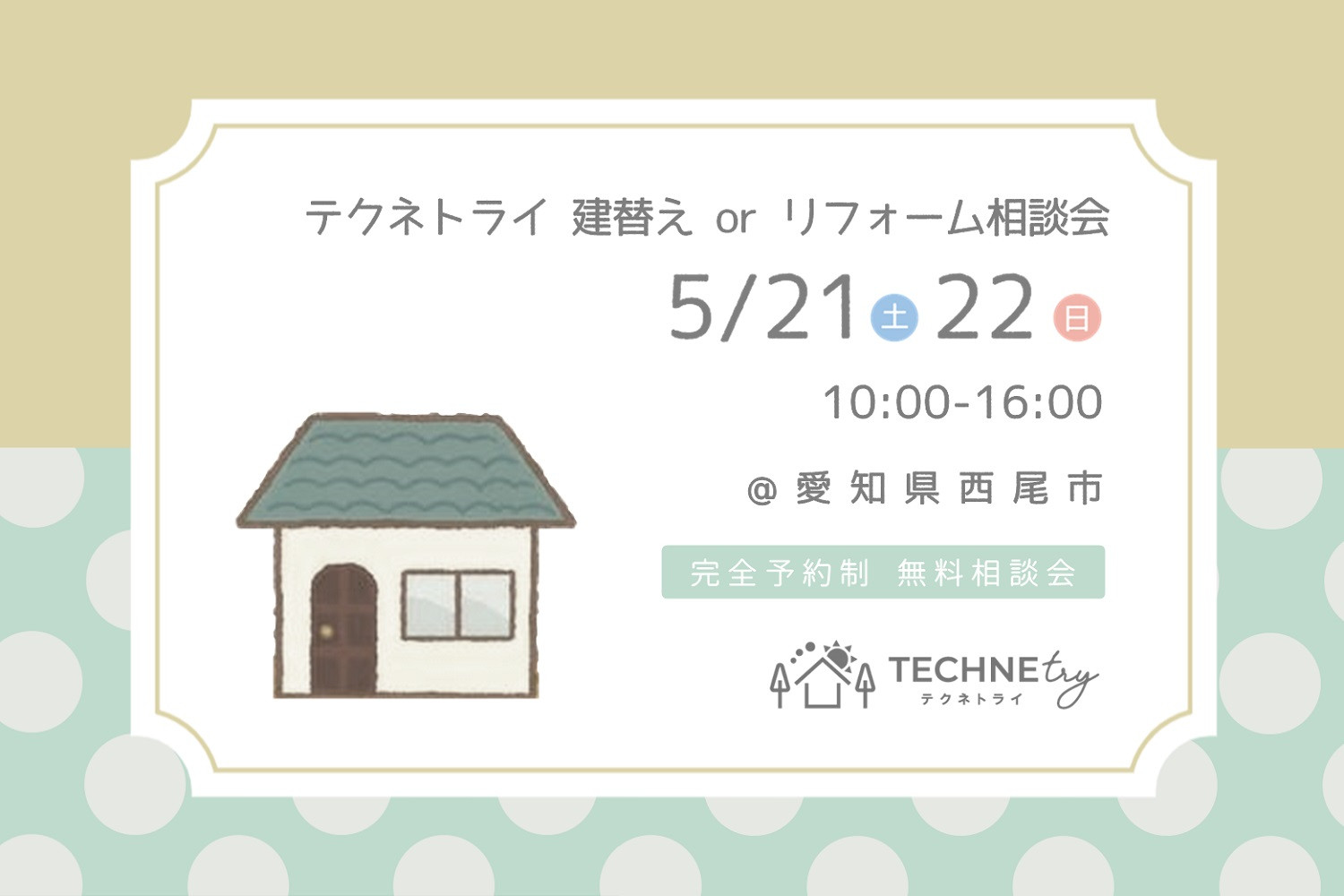 テクネトライ 家づくり相談会